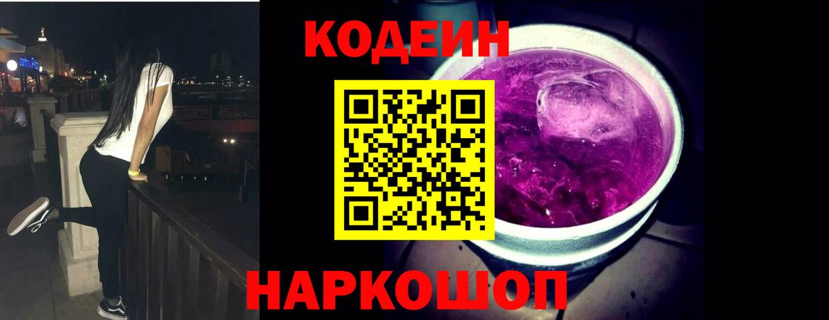 Кодеиновый сироп Lean Purple Drank  купить   Новоалтайск  Вход с VPN 